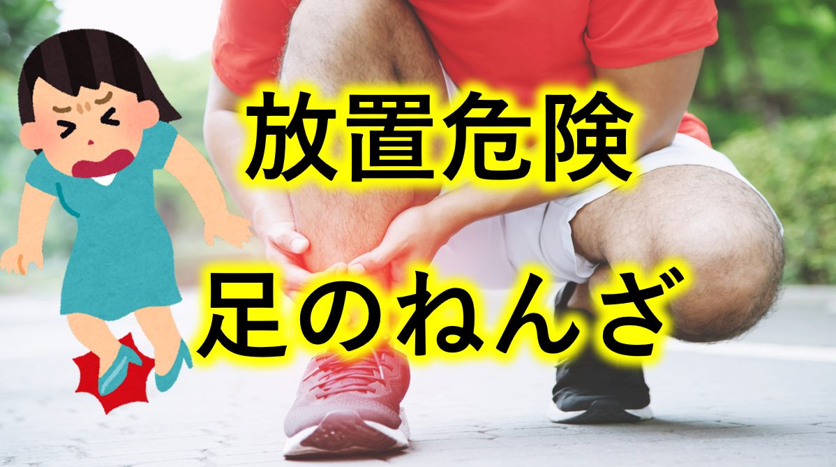 足の捻挫