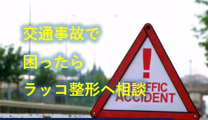 交通事故後痛みがなくても　　　　　　　　　　　　　　　クリニックを受診すべき理由３選！