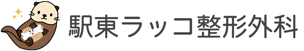 駅東ラッコ整形外科クリニック