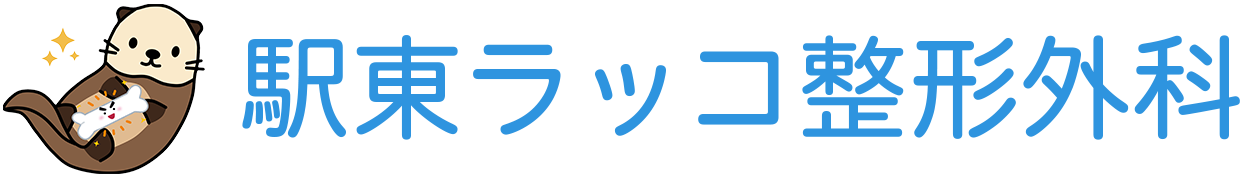 駅東ラッコ整形外科クリニック