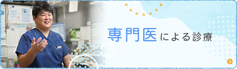 専門医による診療
