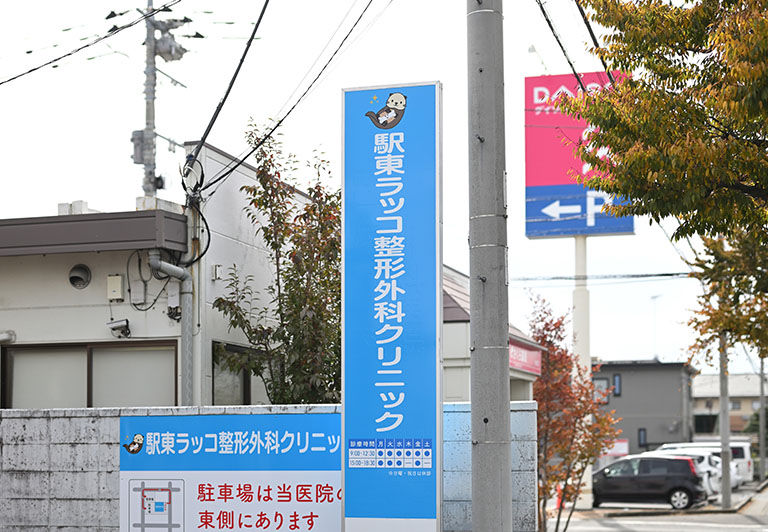 クリニック看板