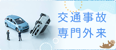 交通事故専門外来