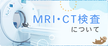 MRI・CT検査について