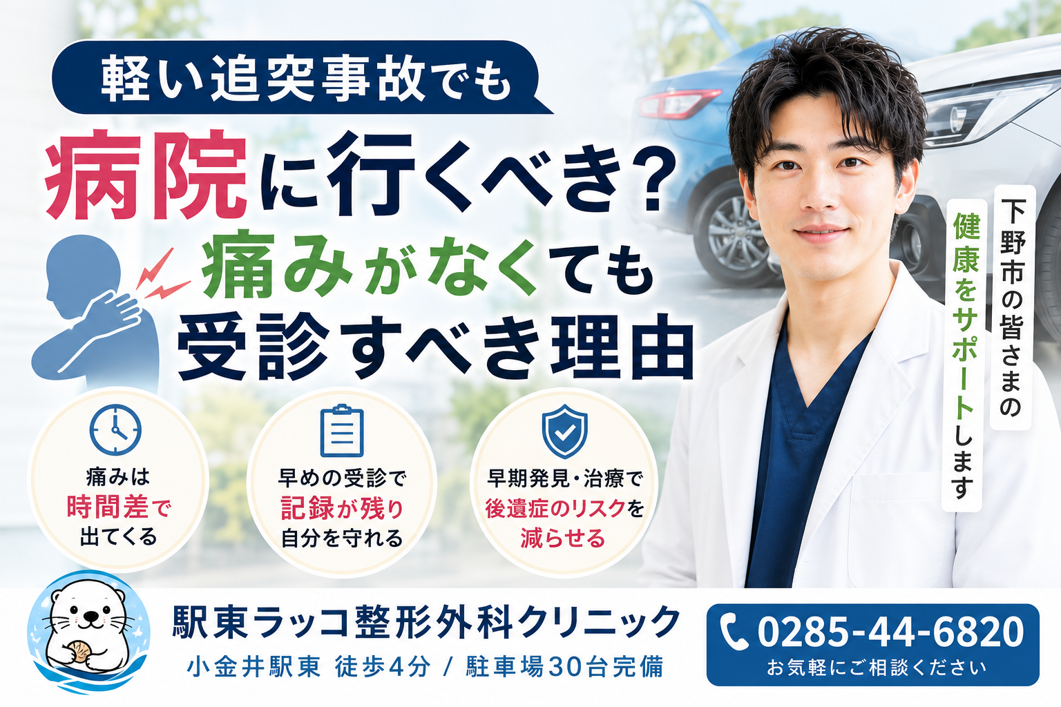 下野市の方へ|軽い追突事故でも病院に行くべき?痛みがなくても受診すべき理由|下野市・駅東ラッコ整形外科