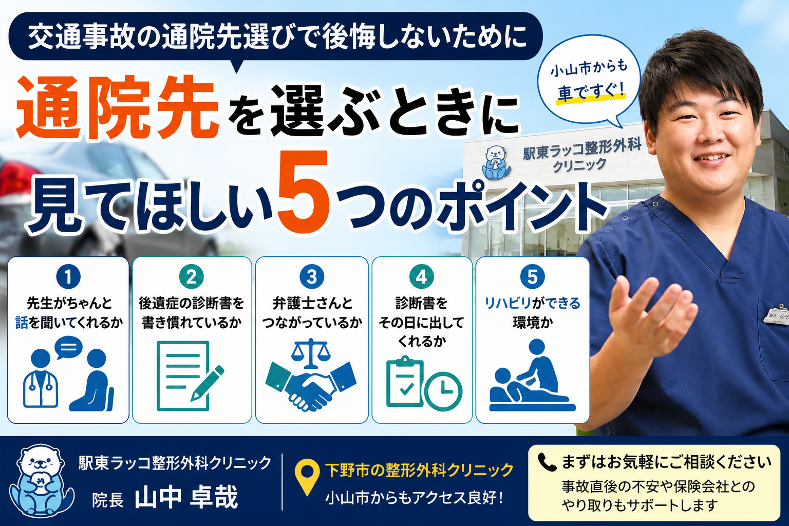 小山市で交通事故の通院先をお探しの方へ|整形外科を選ぶ5つのポイント