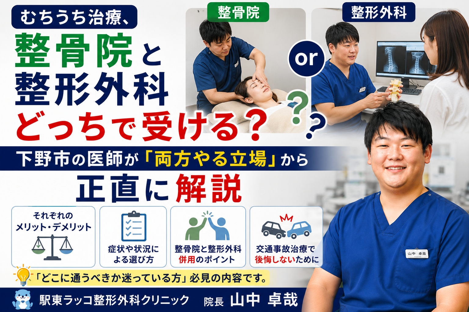 下野市民へ|交通事故のむちうち治療、整骨院と整形外科どっちで受ける?下野市の医師が「両方やる立場」から正直に解説