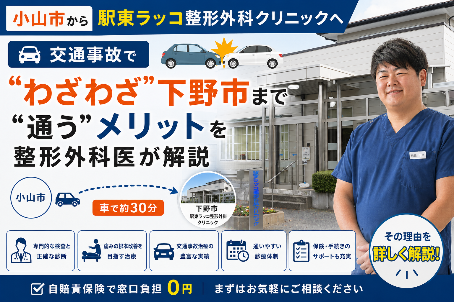 小山市から駅東ラッコ整形外科クリニックへ|交通事故、むちうち治療で「わざわざ下野市まで通う」メリットを整形外科医が解説