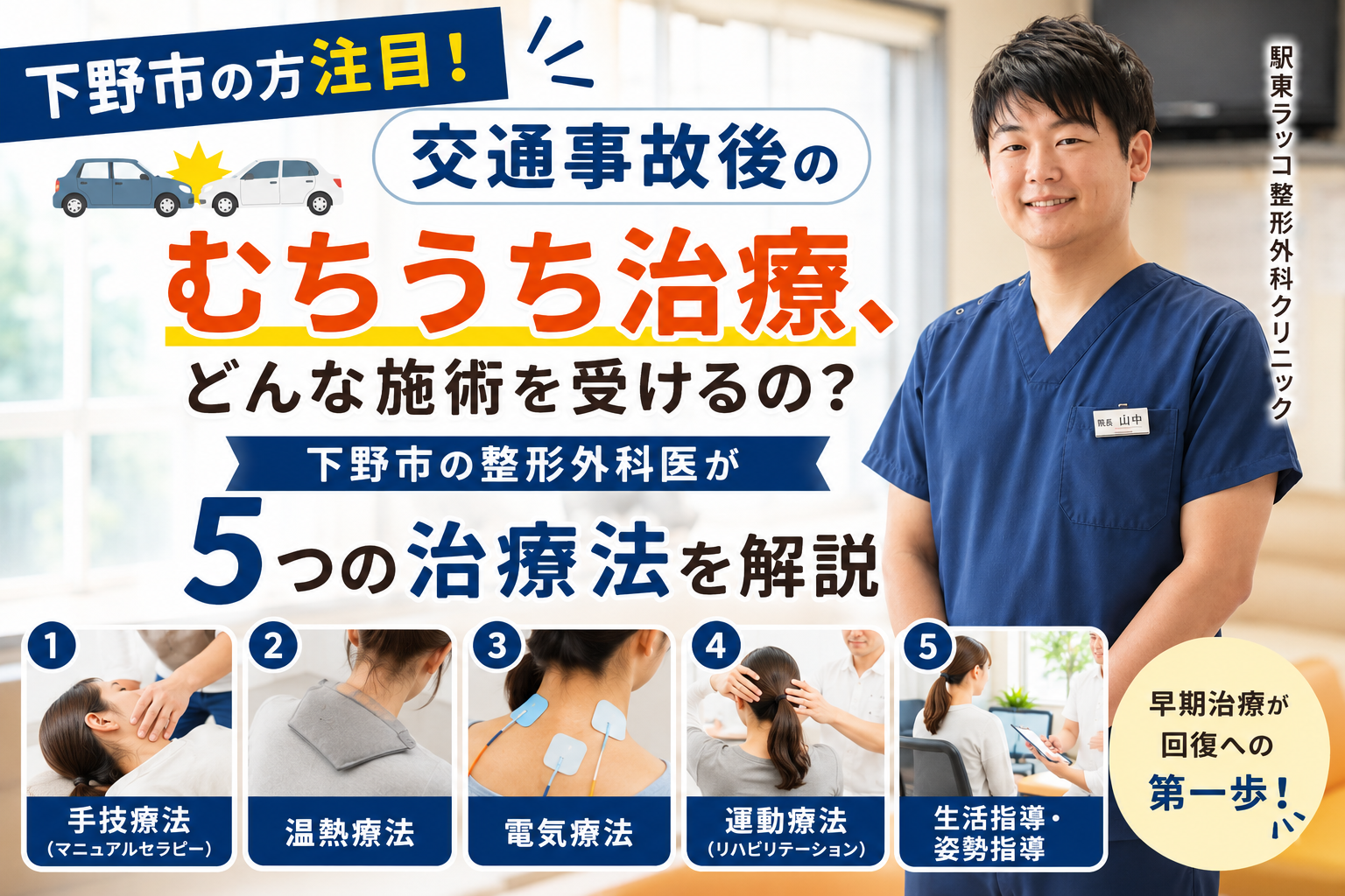 下野市民注目！交通事故後のむちうち治療、どんな施術を受けるの?下野市の整形外科医が5つの治療法を解説