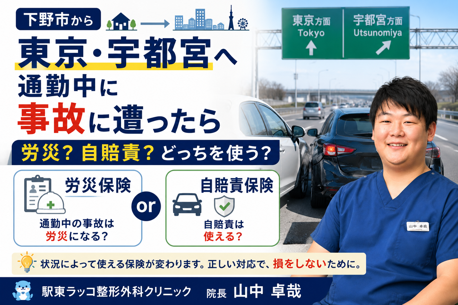 下野市から東京・宇都宮へ通勤中に交通事故に遭ったら|労災?自賠責?どっちを使う?