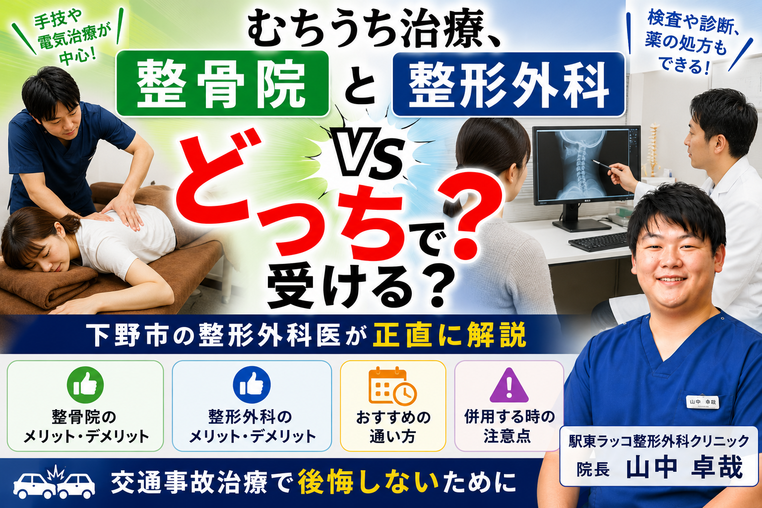 下野市の交通事故患者へ｜むちうち治療、整骨院と整形外科どっちで受ける?下野市の医師が正直に解説