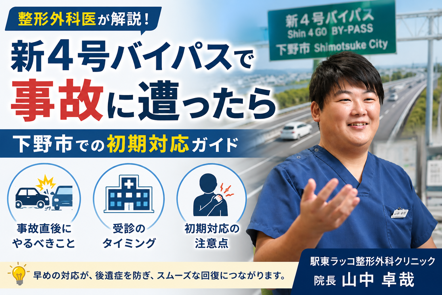 新4号バイパスで事故に遭ったら|下野市の整形外科医が伝える初期対応ガイド