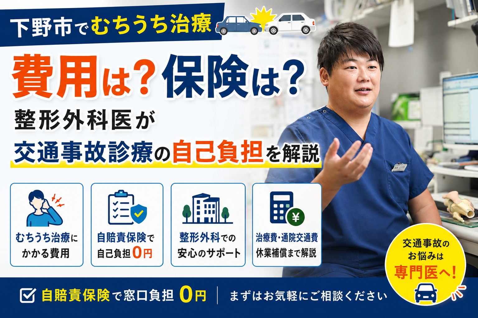 下野市でむちうち治療|費用は?保険は?整形外科医が交通事故診療の自己負担を解説