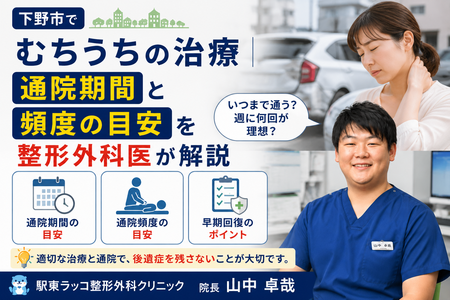下野市で交通事故むちうちの治療|通院期間と頻度の目安を整形外科医が解説
