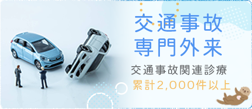 交通事故専門外来 累計1,800件以上