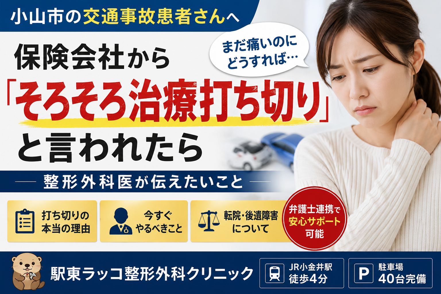 保険会社から「そろそろ治療打ち切り」と言われたら|小山市の交通事故患者さんへ整形外科医が伝えたいこと