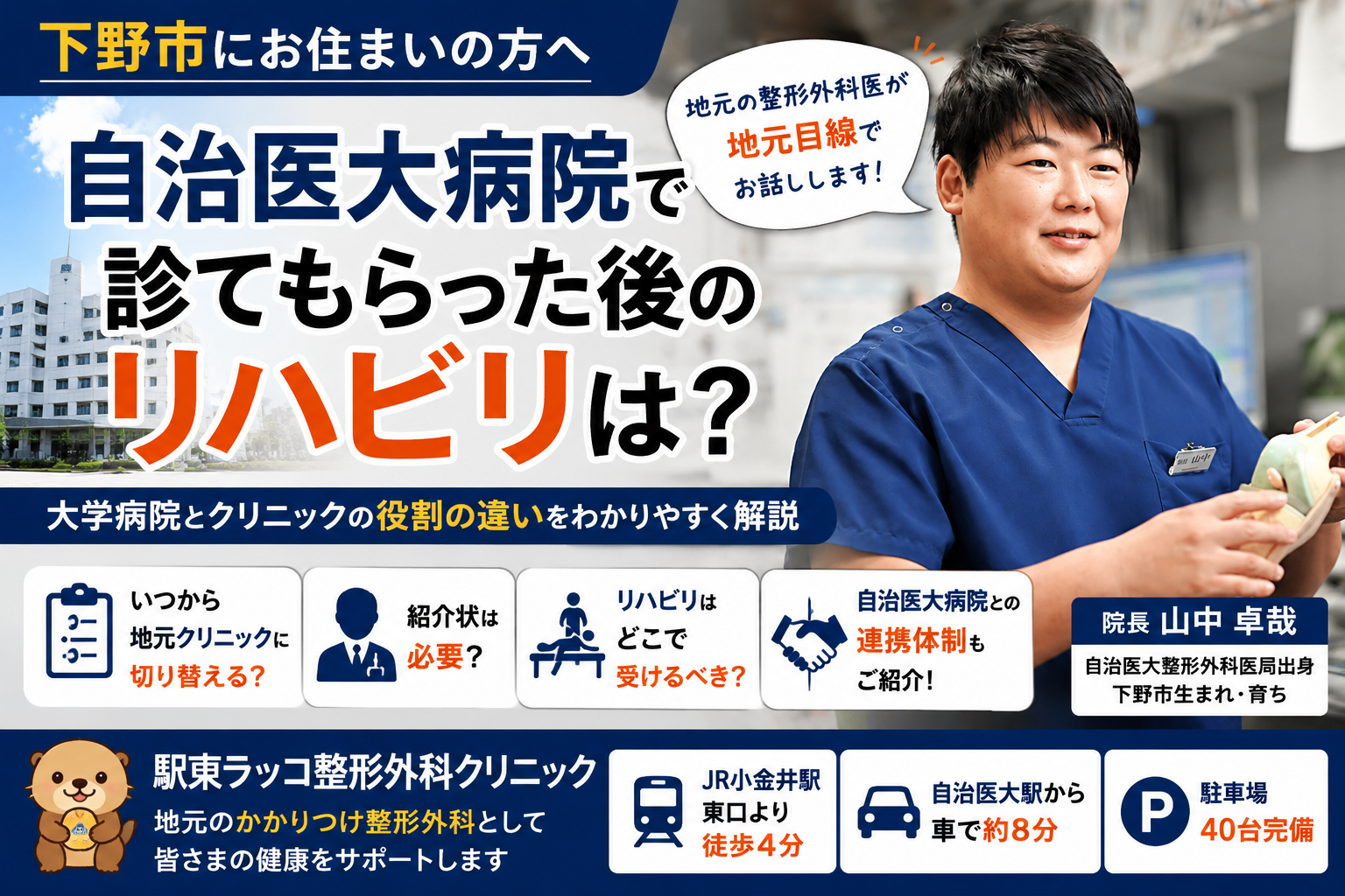 自治医大病院で診てもらった後、交通事故むちうちの治療はどこに通う?下野市の整形外科医が地元目線でお話しします！