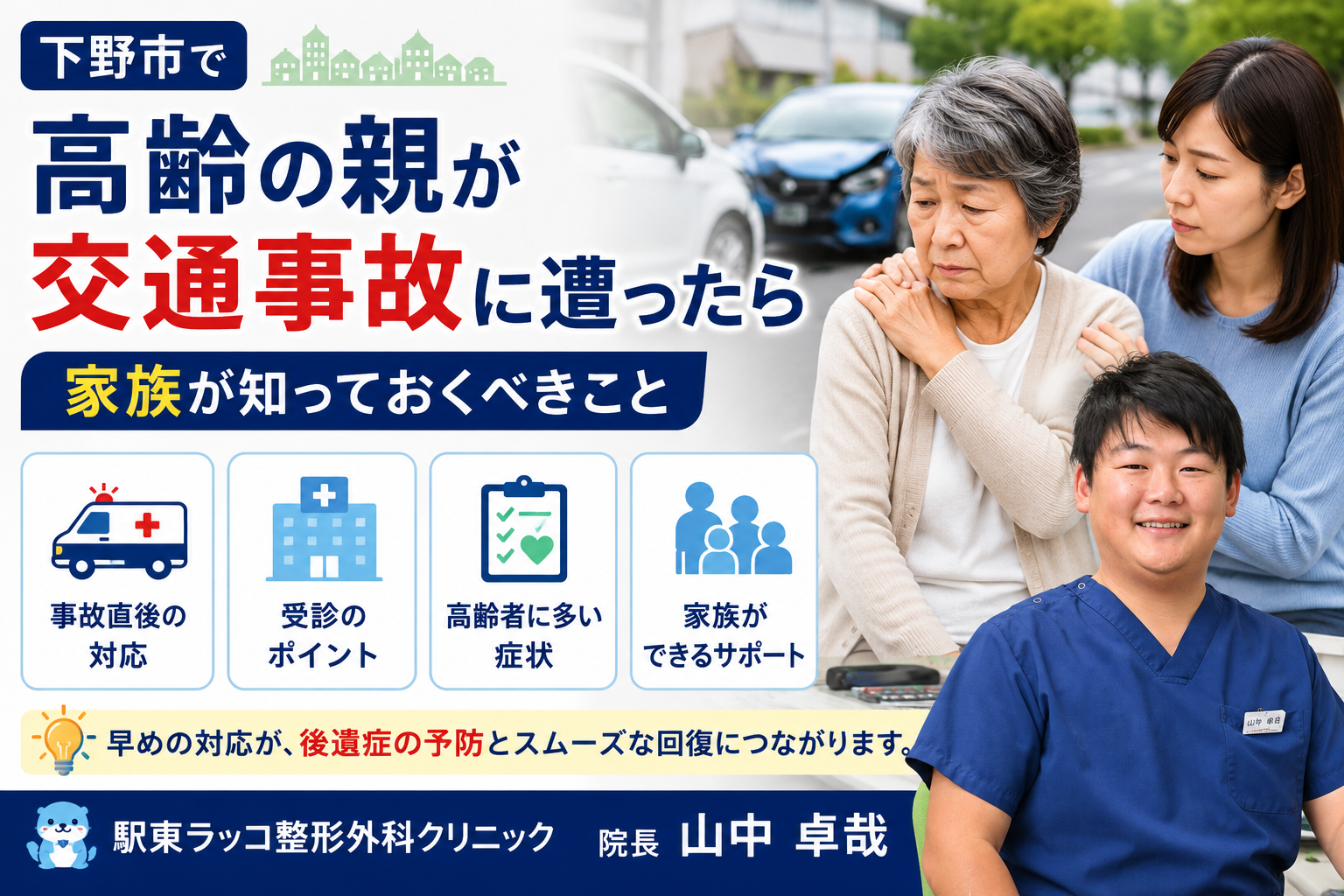 下野市で高齢の親が交通事故に遭ったら|家族が知っておくべきこと|整形外科専門医が解説