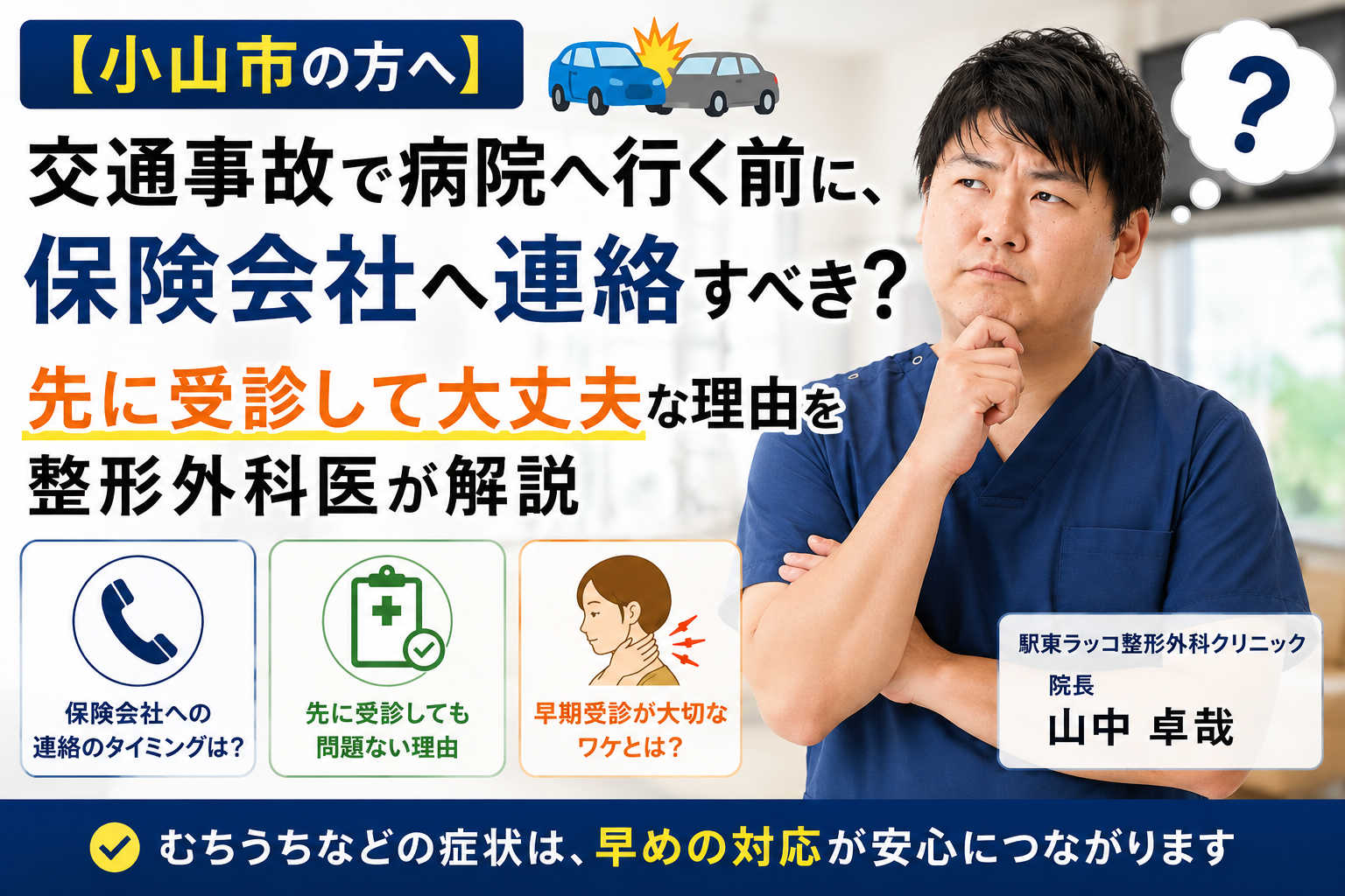 【小山市の方へ】交通事故で病院へ行く前に、保険会社へ連絡すべき？先に受診して大丈夫な理由を整形外科医が解説