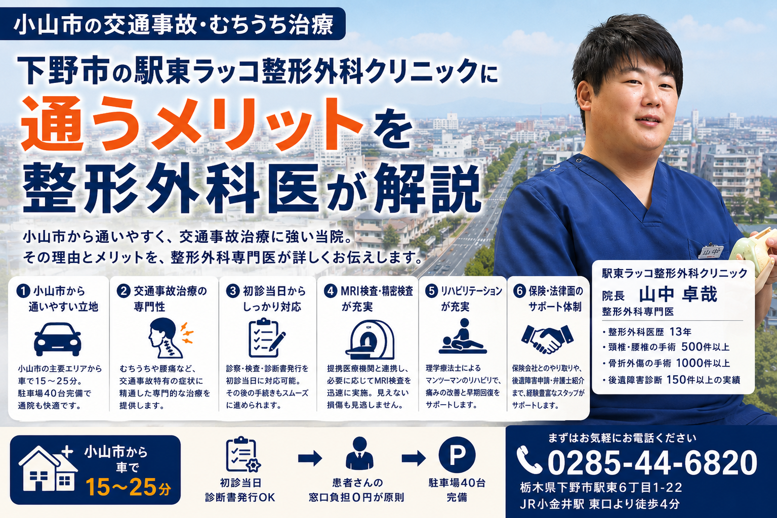 小山市の交通事故・むちうち治療|下野市の駅東ラッコ整形外科クリニックに通う5つのメリットを整形外科医が解説