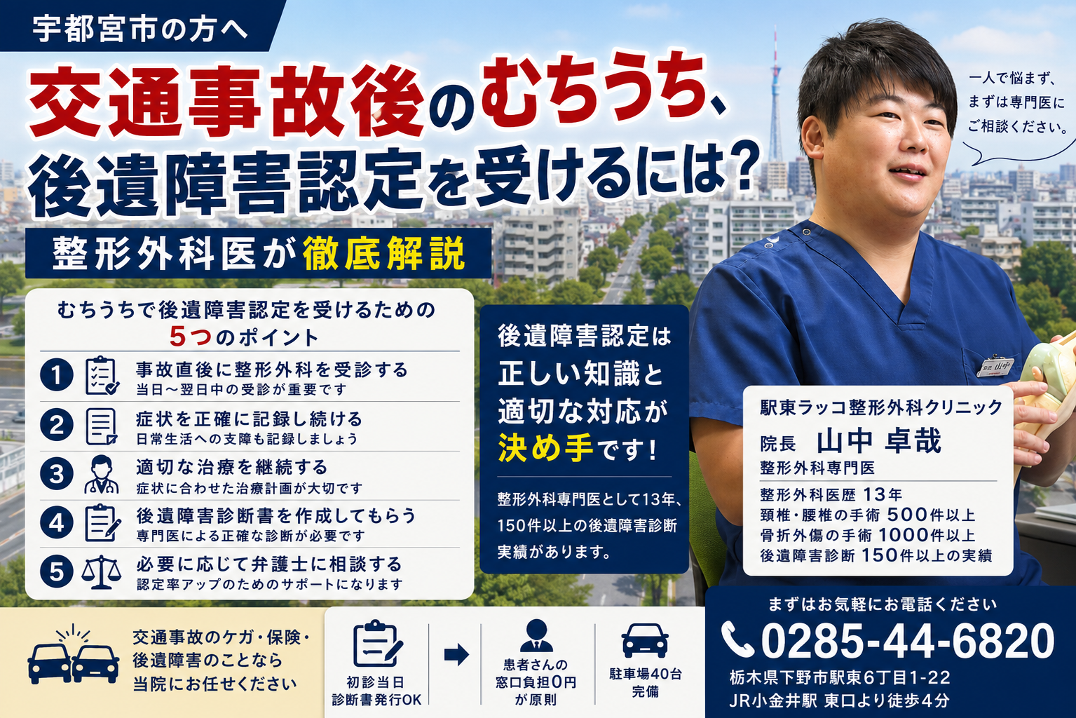 宇都宮市の方へ|交通事故後のむちうち、後遺障害認定を受けるには?整形外科医が徹底解説