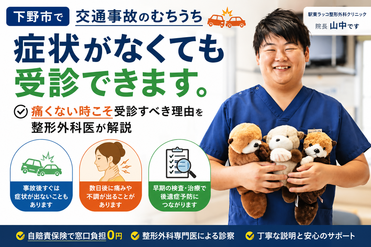 下野市で交通事故のむちうち｜症状がなくても受診できます。痛くない今こそ受診すべき理由を整形外科医が解説