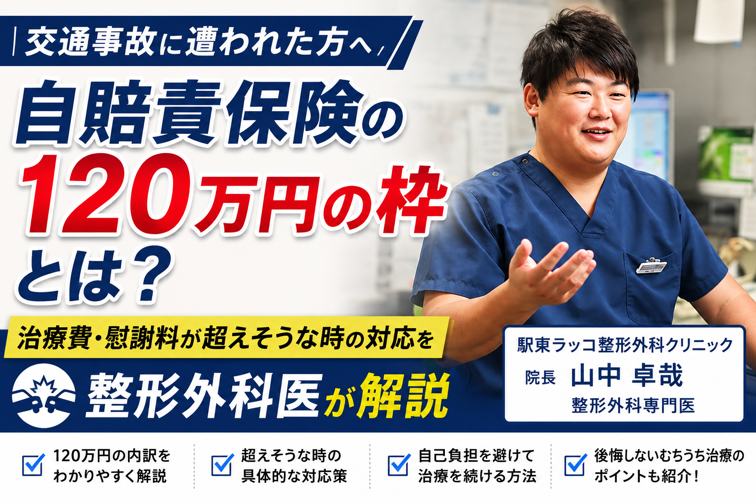下野市の方へ/自賠責保険の「120万円の枠」とは？治療費・慰謝料が超えそうな時の対応を整形外科医が解説