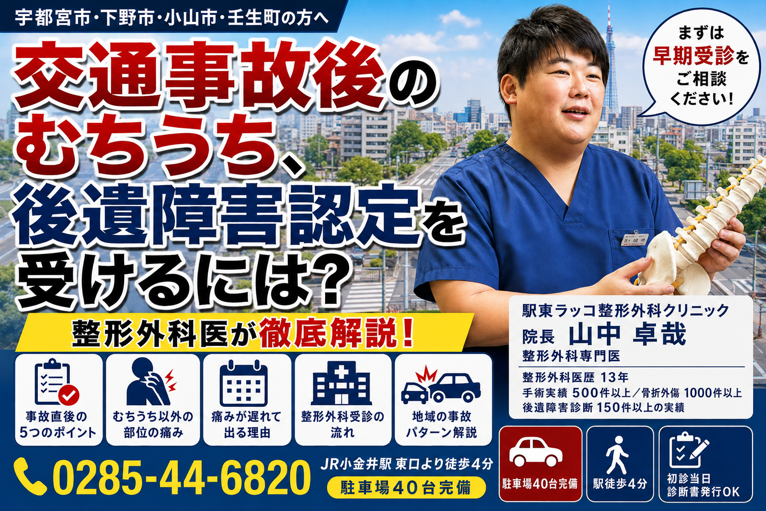 下野・小山・壬生で交通事故に遭遇された方へ｜ケガの治療と回復のロードマップ
