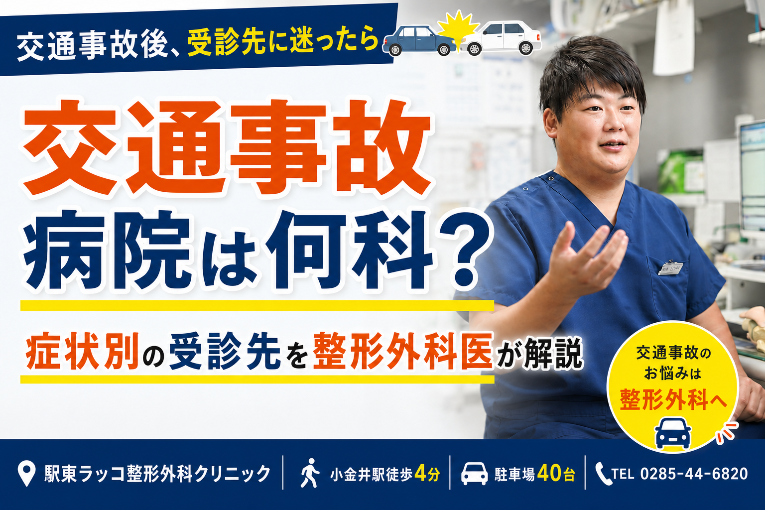 交通事故に遭ったら病院は何科？｜下野市で受診先を探している方へ