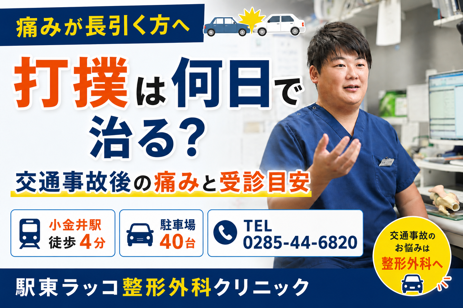 交通事故の打撲は何日で治る？｜小山市周辺で痛みが続いている方へ
