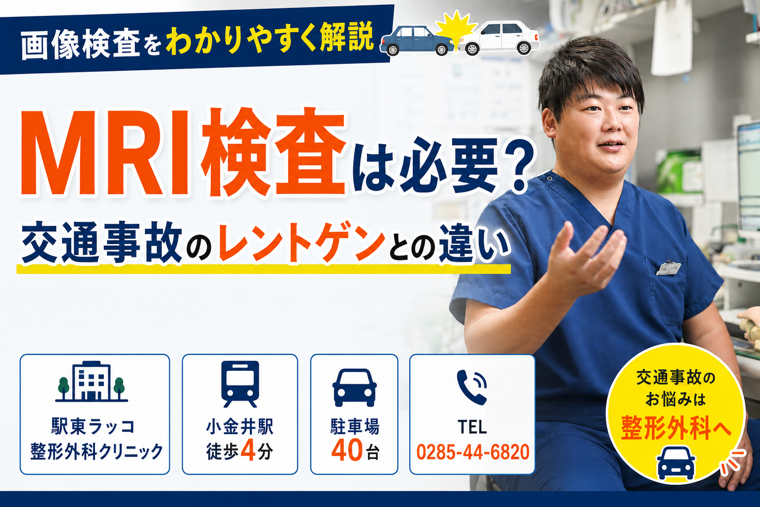 交通事故でMRI検査は必要?|壬生町から整形外科を探すときのポイント