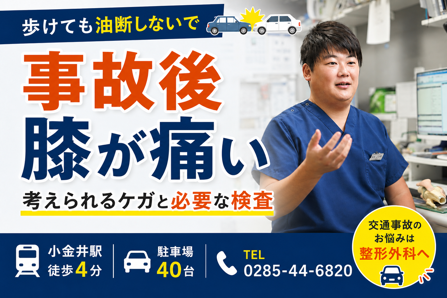 交通事故後に膝が痛い｜上三川町周辺で受診を迷っている方へ