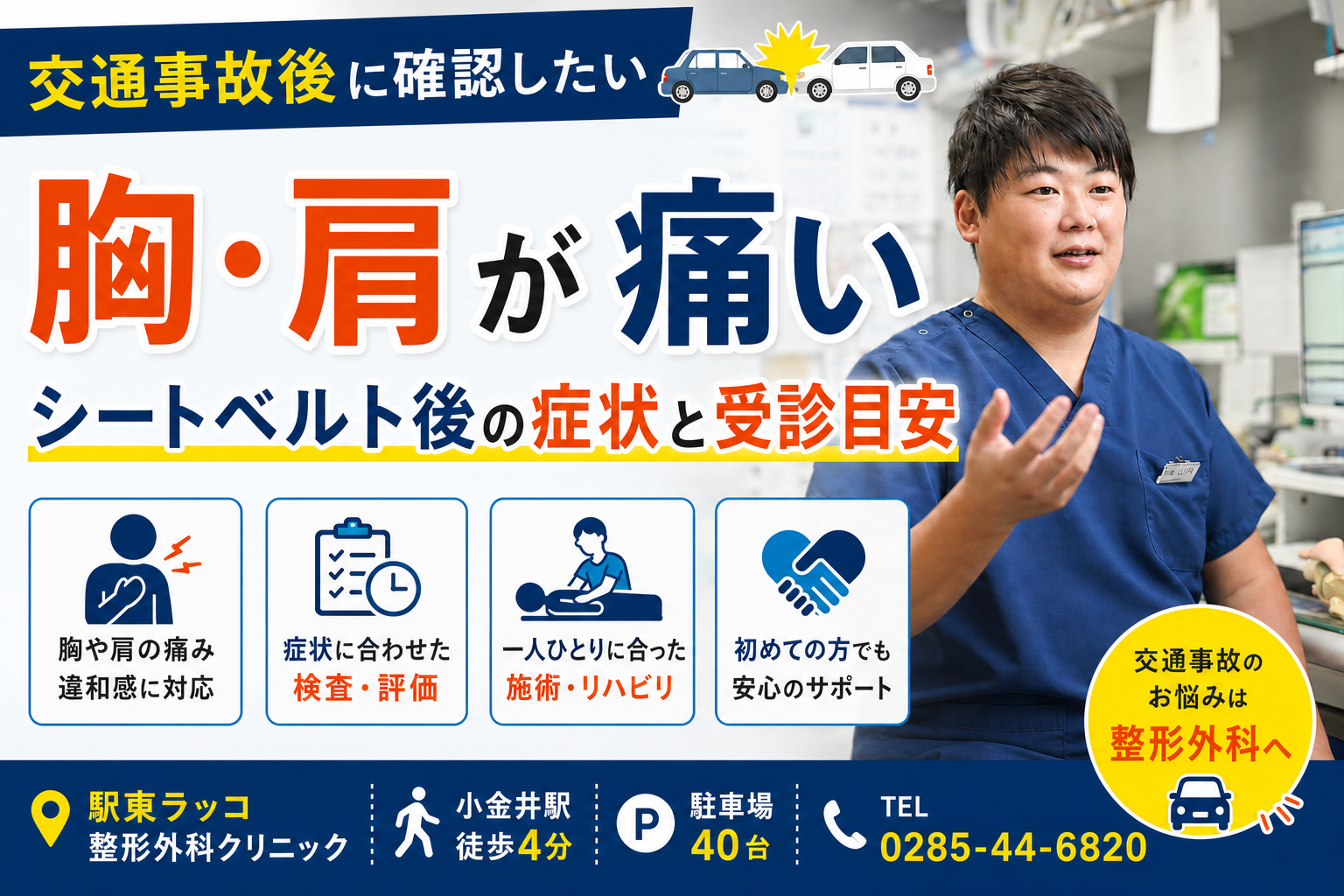 交通事故でシートベルトにより胸や肩が痛い｜真岡市から受診する際の注意点