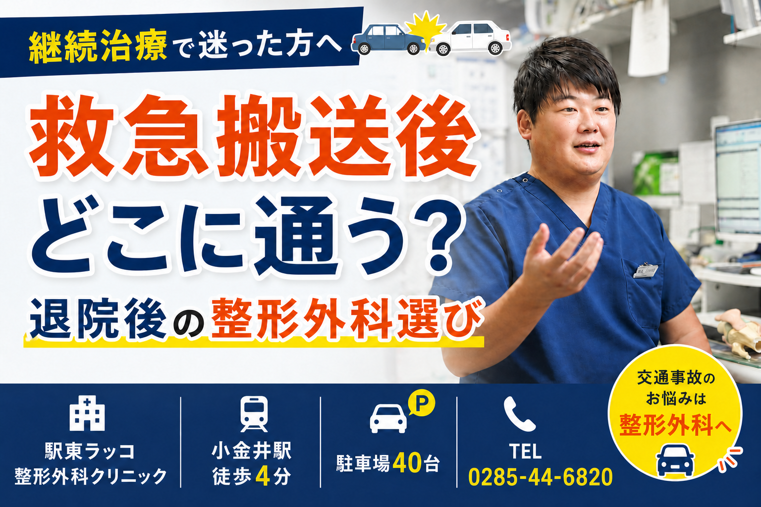 救急搬送された後はどこに通う？｜下野市で継続治療を受けるには