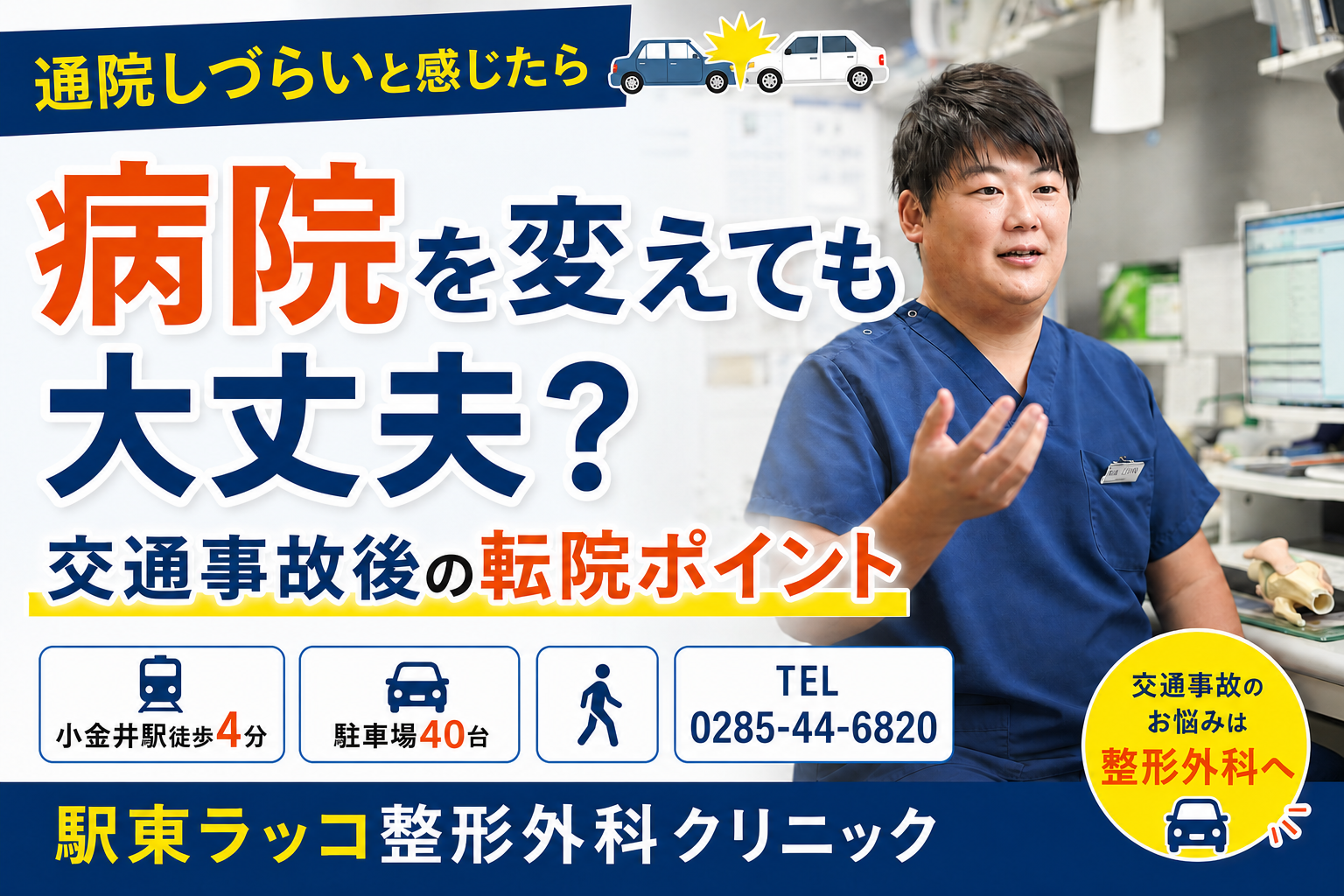 交通事故後に病院を変えても大丈夫？｜小山市から転院を検討している方へ