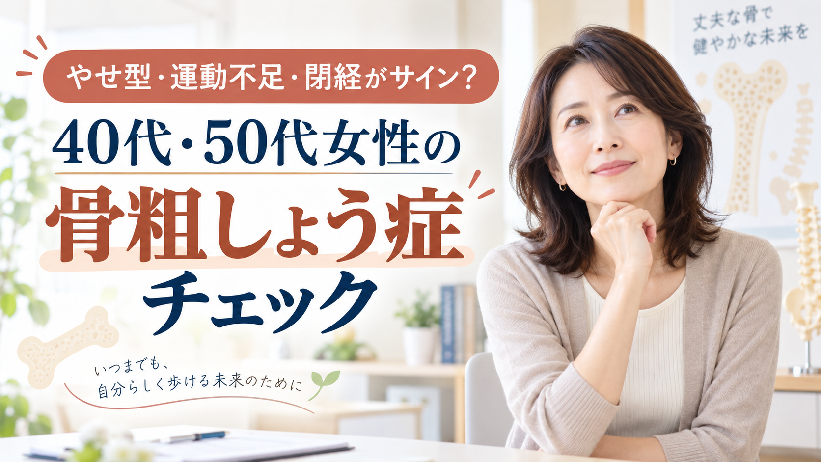 やせ型・運動不足・閉経がサイン?40代・50代女性の骨粗しょう症チェック
