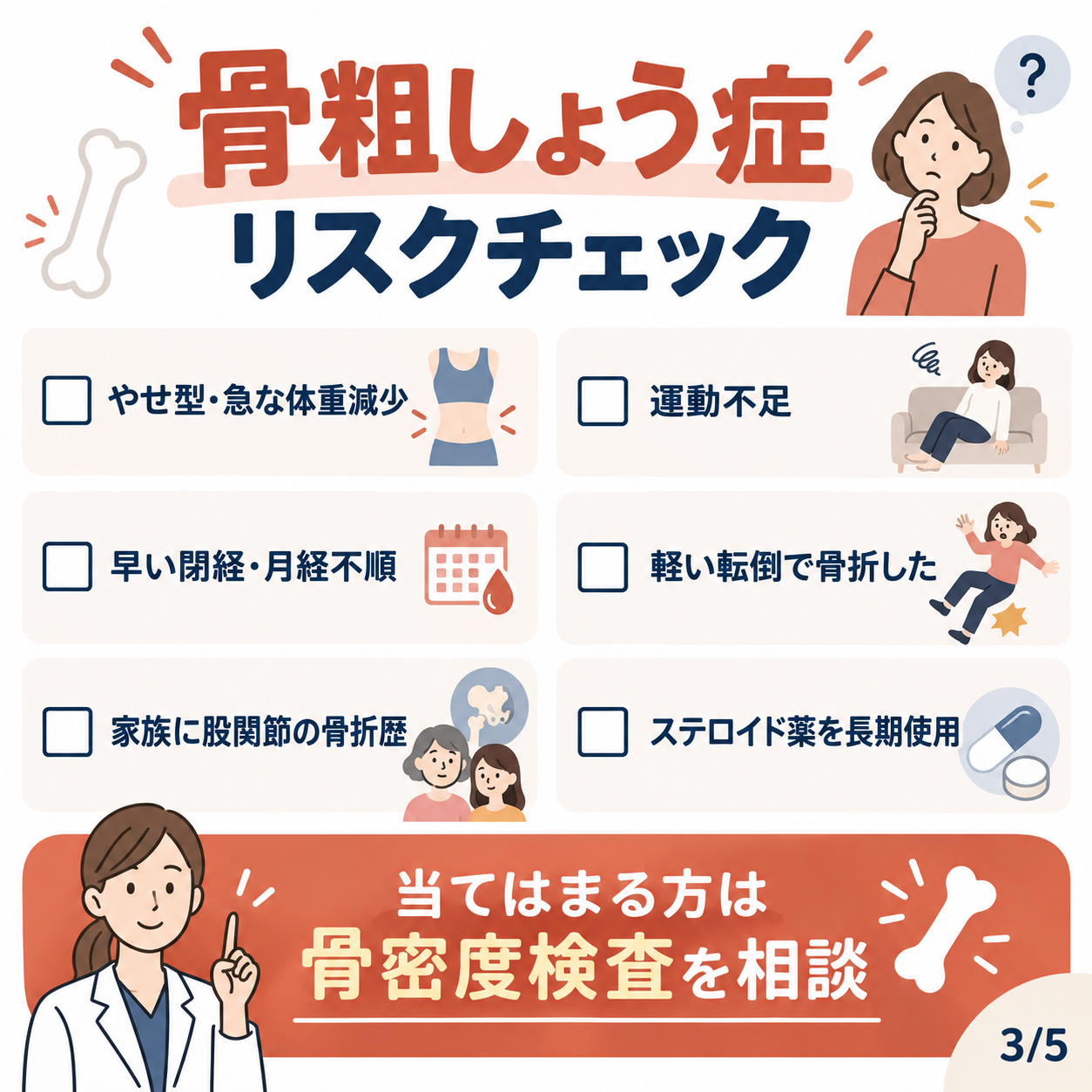 40代・50代女性の骨粗しょう症リスクチェック