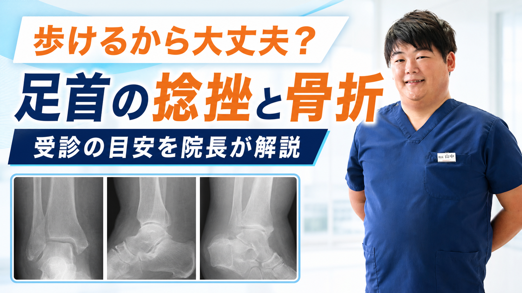 歩けるから大丈夫？足首をひねったとき、捻挫と骨折を見分ける受診の目安｜下野市・小山市の方へ