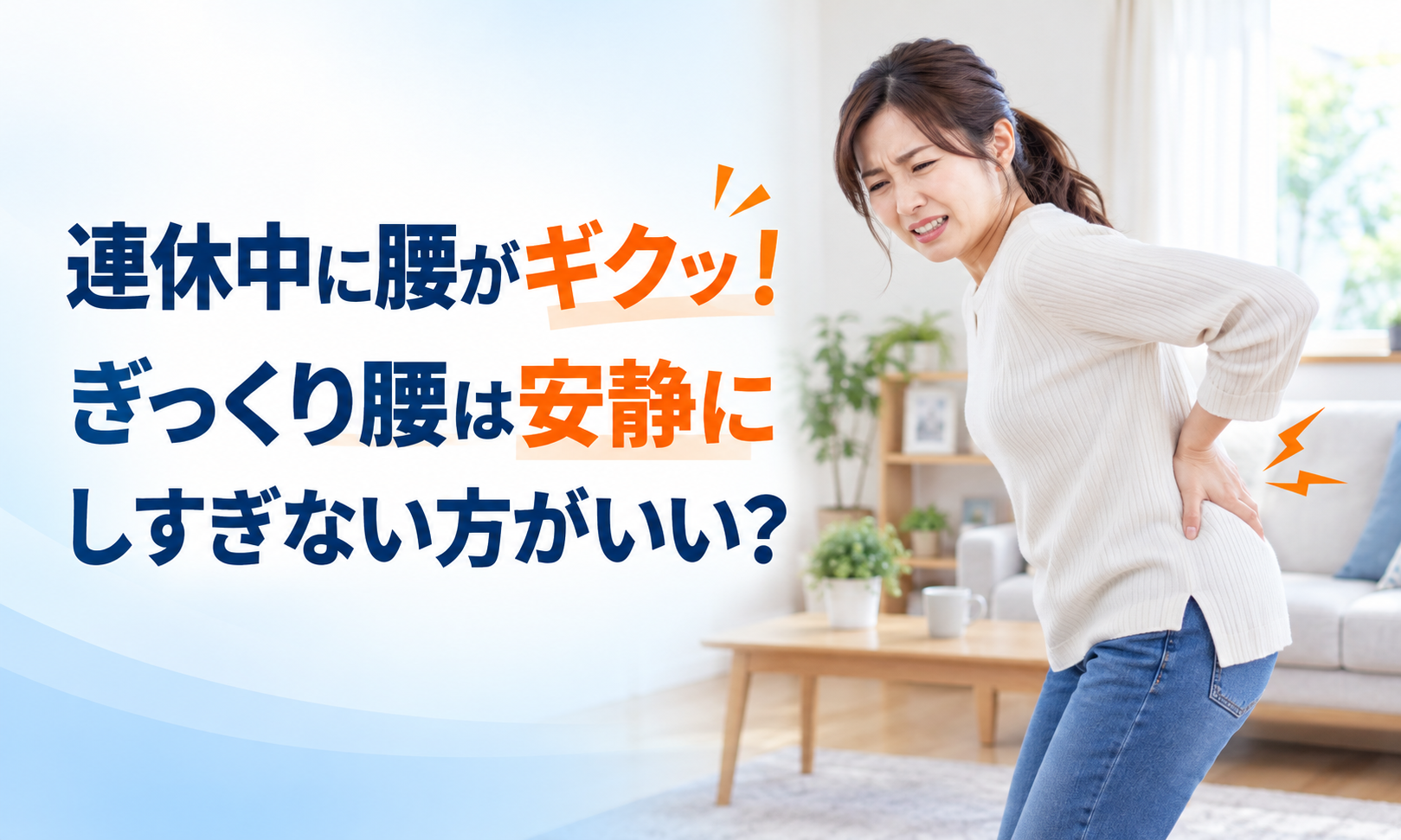 連休中に腰がギクッ!ぎっくり腰は安静にしすぎない方がいい?