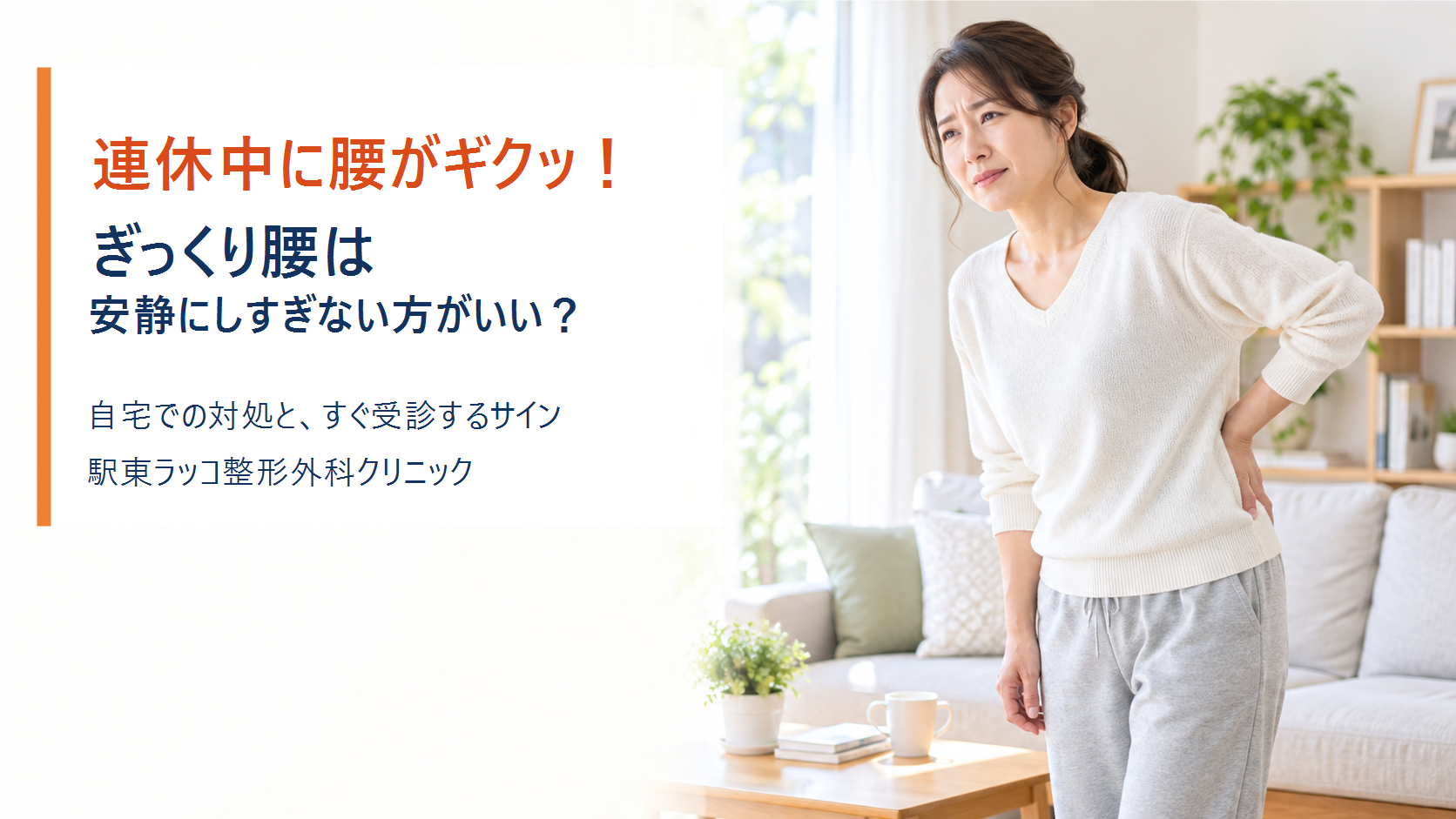 連休中に腰がギクッ!ぎっくり腰は安静にしすぎない方がいい?