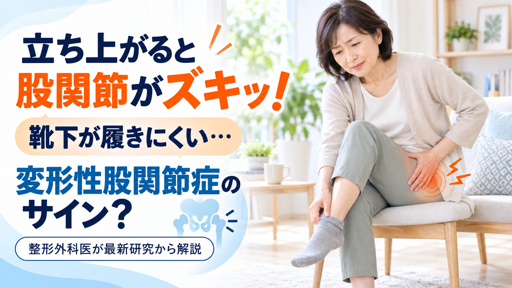 立ち上がると股関節がズキッ!靴下が履きにくいのは変形性股関節症のサイン?