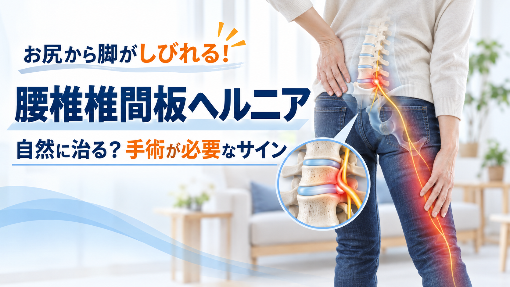 お尻から脚がしびれる!腰椎椎間板ヘルニアは自然に治る?手術が必要なサインを解説