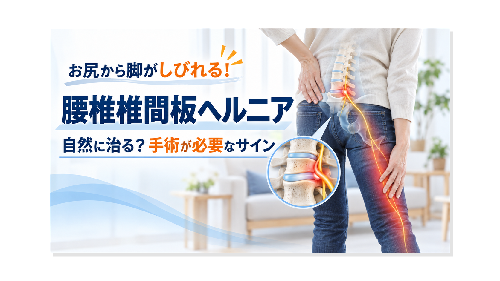 お尻から脚がしびれる！腰椎椎間板ヘルニアは自然に治る？手術が必要なサインを解説