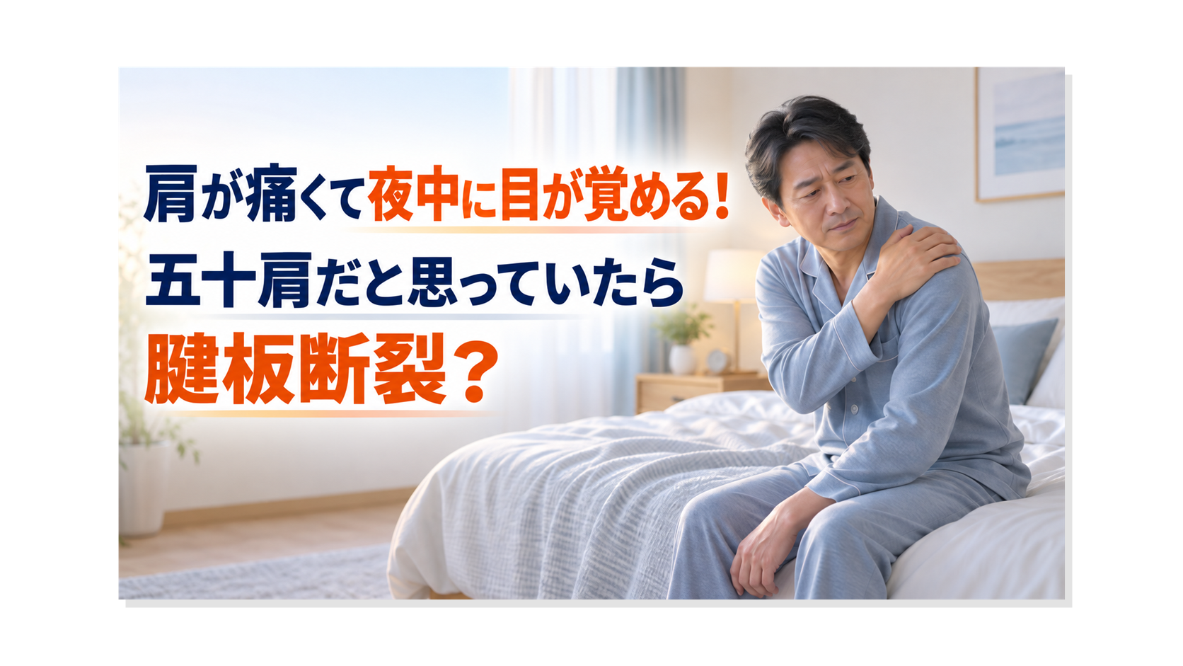 肩が痛くて夜中に目が覚める！五十肩だと思っていたら腱板断裂？