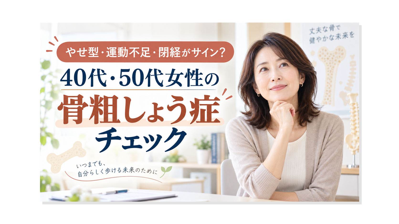 やせ型・運動不足・閉経がサイン？40代・50代女性の骨粗しょう症チェック