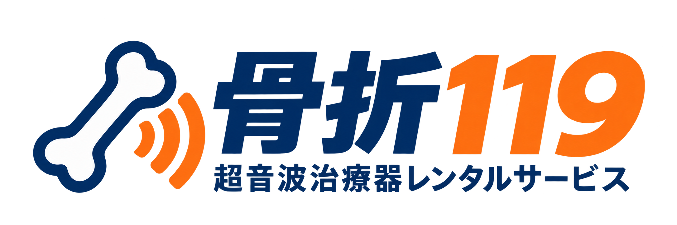 骨折119