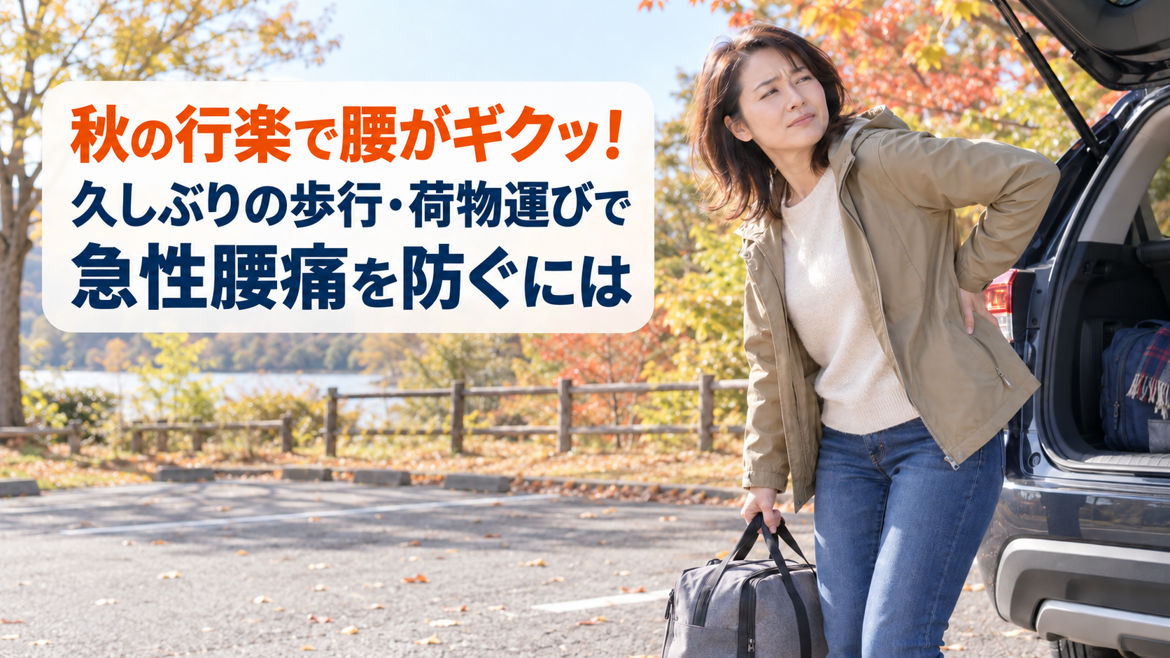 秋の行楽で腰がギクッ！久しぶりの歩行・荷物運びで起こる急性腰痛を防ぐには