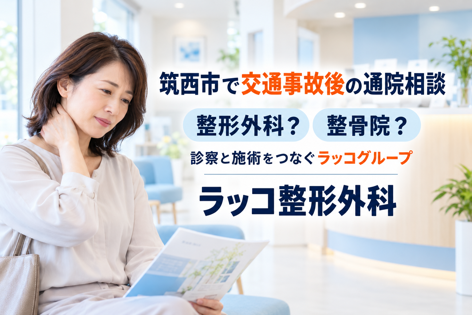 筑西市で交通事故の通院先に迷ったら｜整形外科と整骨院、どちらから相談する？