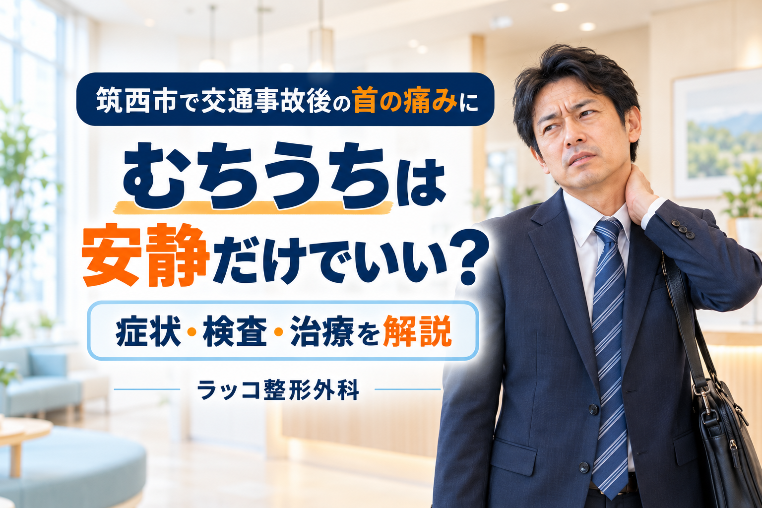 筑西市で交通事故後の首の痛みにお困りの方へ｜むちうちは安静だけでいい？症状・検査・治療を解説