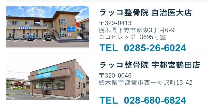 ラッコ整骨院 自治医大店の外観